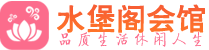 西安新城区休闲会所_西安新城区桑拿会所spa养生馆_水堡阁养生